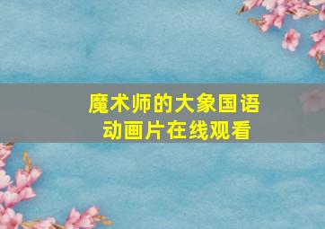 魔术师的大象国语 动画片在线观看